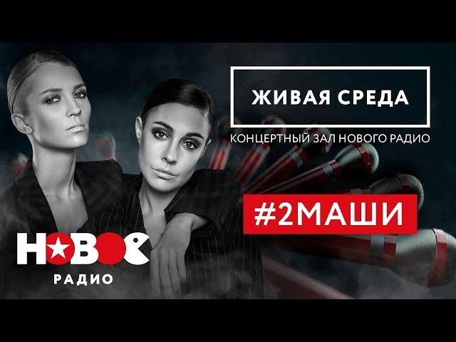 #2МАШИ | Целый час ХИТОВ