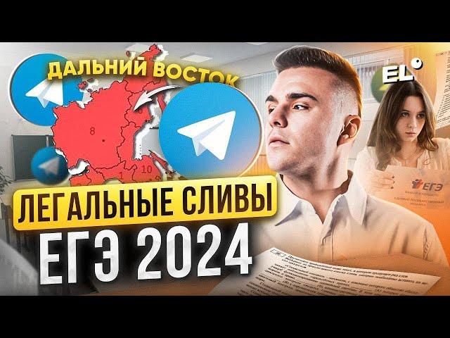 ЛЕГАЛЬНЫЕ СЛИВЫ ЕГЭ 2024! КАК ЭТО РАБОТАЕТ? И РАБОТАЕТ ЛИ?