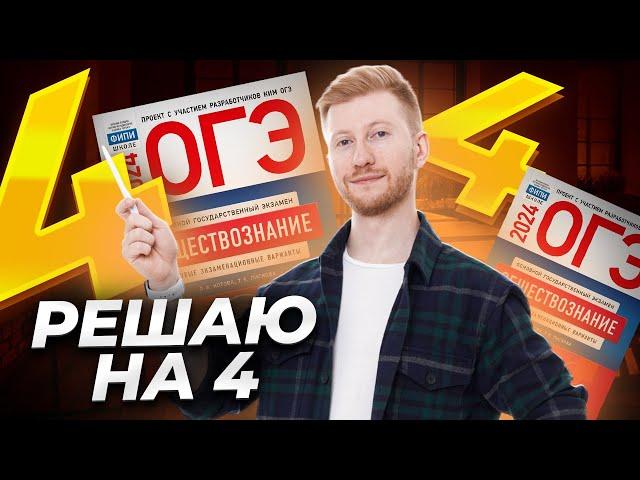 РЕШАЕМ ОГЭ ПО ОБЩЕСТВУ НА ХАЛЯВНУЮ 4-КУ| Умскул