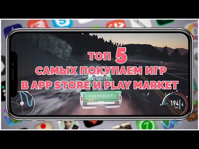 ТОП 5 САМЫХ ПОКУПАЕМЫХ ИГР В APP STORE И PLAY MARKET