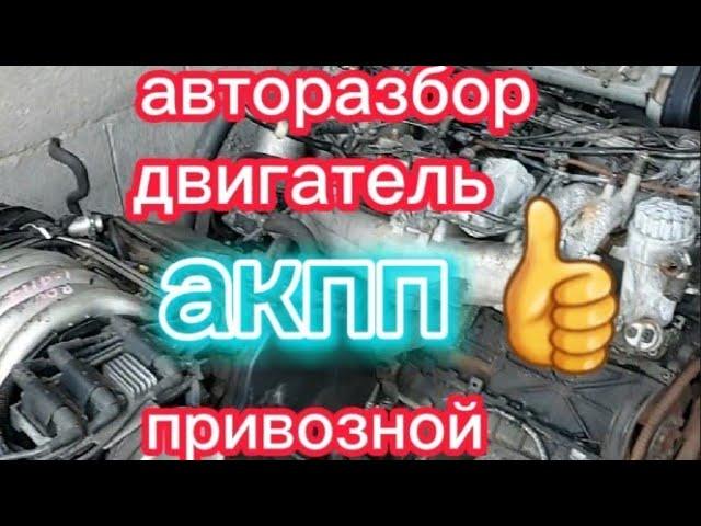 Авторазбор, авто(мотор)двигатель акпп. привозной алматы да