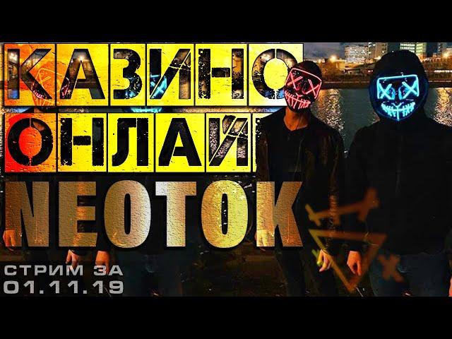 Юбилейный 70й СТРИМ КАЗИНО ОНЛАЙН от NEOTOK | СЛОТЫ и ИГРОВЫЕ АВТОМАТЫ ОНЛАЙН | заносы недели