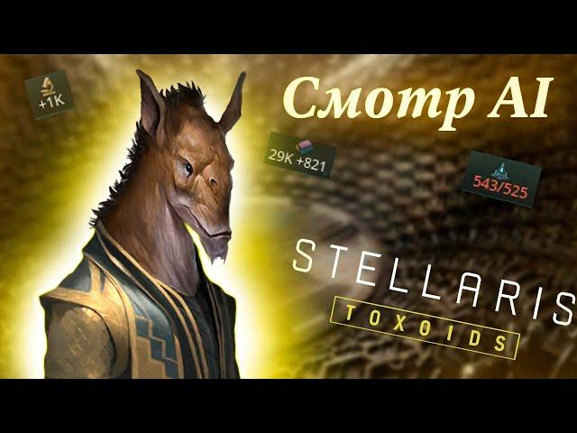 Мощный ИИ в Stellaris: Toxoids // Вселенная Stellaris