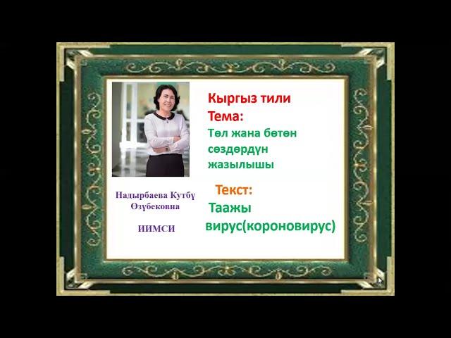 Төл жана бөтөн сөздөр