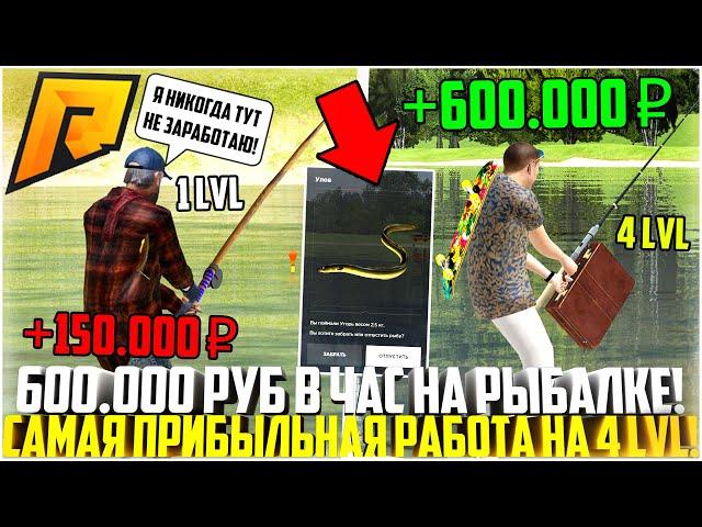 РЫБАЛКА 4 УРОВНЯ - САМАЯ ЛУЧШАЯ РАБОТА! 600.000 РУБ В ЧАС! КАК ЗАРАБОТАТЬ МНОГО ДЕНЕГ? - RADMIR CRMP