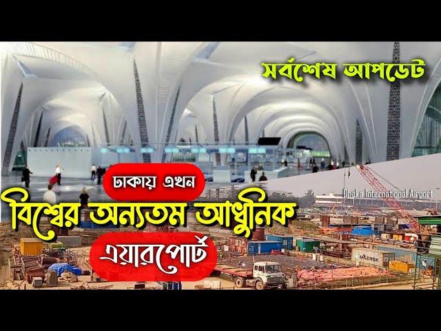 Dhaka third terminal airport update news - Dhaka airport update video - 3rd terminal airport Dhaka