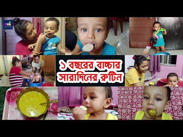 My 1 year old baby's full day routine | solid food | Bengali vlogger Alpha