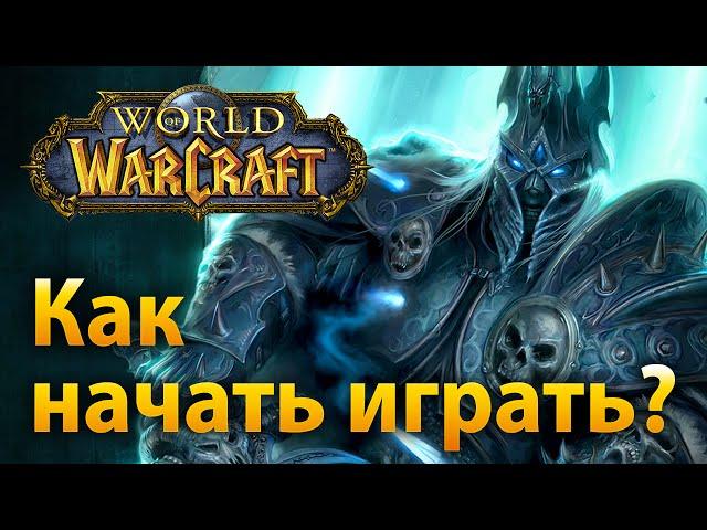 Как начать играть в WoW?