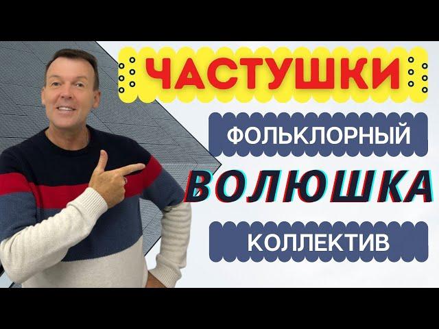 Частушки в Никольске. Коллектив Волюшка. Из деревни Вахнево.