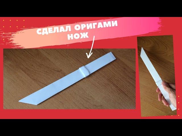 Оригами Оружие Легко | Как Сделать Нож из Бумаги | Бумажные Вещи Без Клея