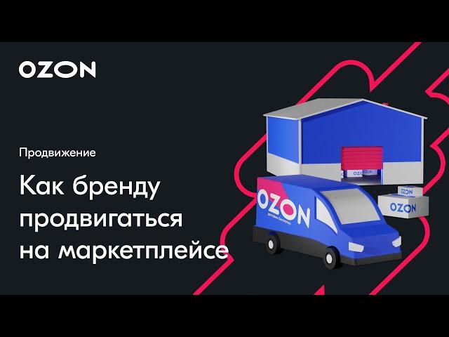 Честный разговор о маркетинге с Tefal— вебинар Ozon от 23 марта