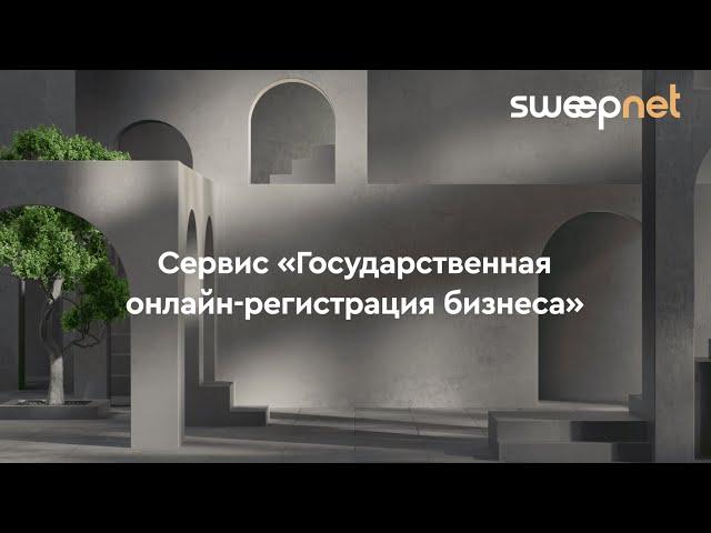 Сервис «Государственная онлайн-регистрация бизнеса»