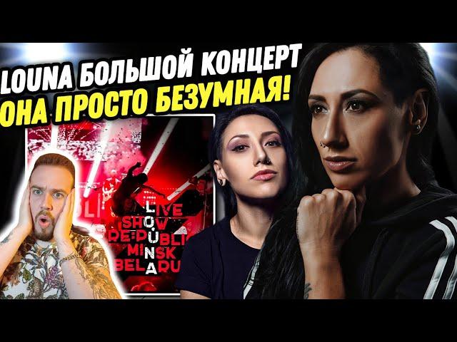 ИДЕАЛЬНЫЙ  ЖИВОЙ ВОКАЛ! LOUNA - Live Show Минск | Реакция на концерт!