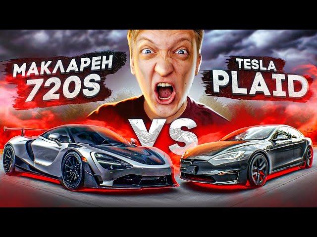 Tesla Plaid VS McLaren 720S Drag Race