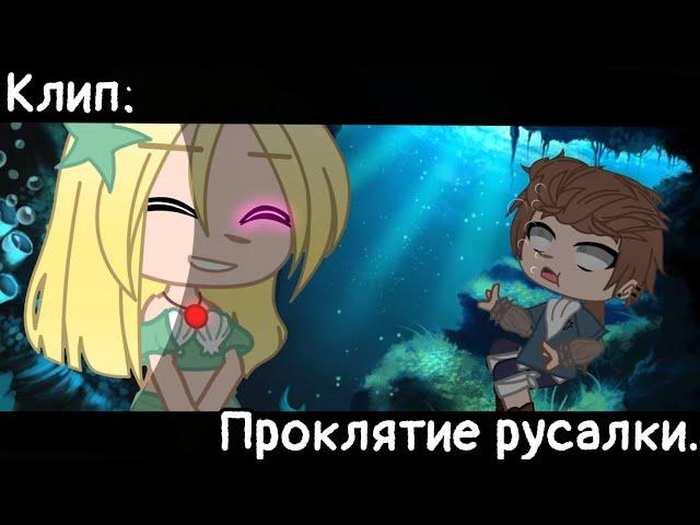 [Проклятие русалки][Клип][Gacha club]