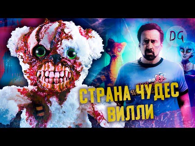 [ТРЕШ ОБЗОР] фильма СТРАНА ЧУДЕС ВИЛЛИ (FNAF с Николасом Кейджем)