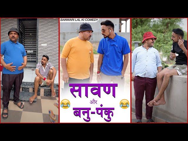 बनु -पंकु और  सावण के चुटकुले || बनवारी लाल की कॉमेडी||Banwari Lal ||मारवाड़ी कॉमेडी ||Banu Panku