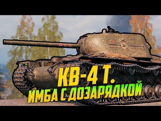 Нереальная имба КВ-4 Турчанинова в Мире Танков