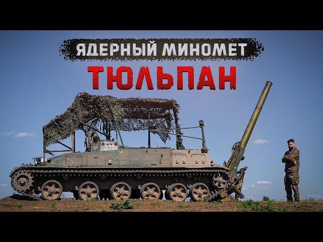 2С4 "Тюльпан", 240мм | Самый большой миномёт в мире | Стреляем в танки