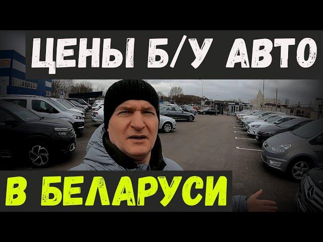 ЦЕНЫ б/у АВТО в БЕЛАРУСИ, АВТОКОМИС "АВТОРИТЕТ", г. Брест, МНОГО свежих АВТО из ЕВРОПЫ и НЕ ТОЛЬКО