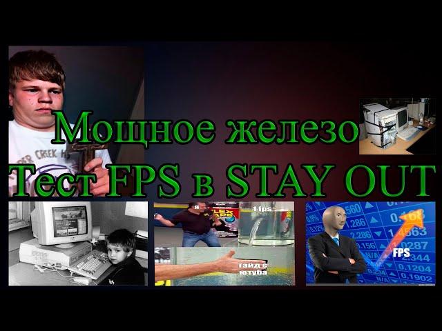 FPS на мощном пк (Stalker Online/Stay Out)