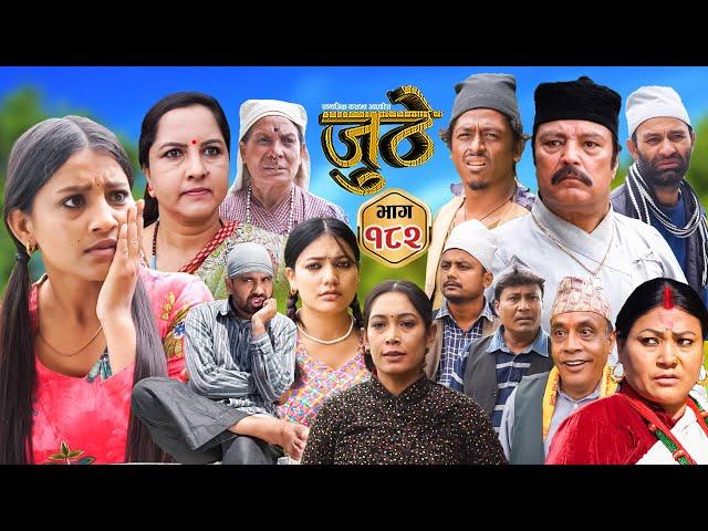 Nepali Serial Juthe (जुठे) Episode 182 || Nov 13th - 2024 By Raju Poudel, Marichman Shrestha