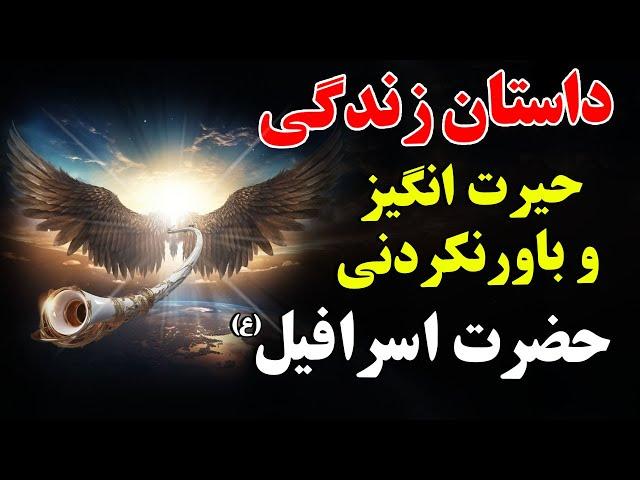 داستان زندگی حیرت انگیز حضرت اسرافیل (ع) خبر رسان قیامت | ISA TV