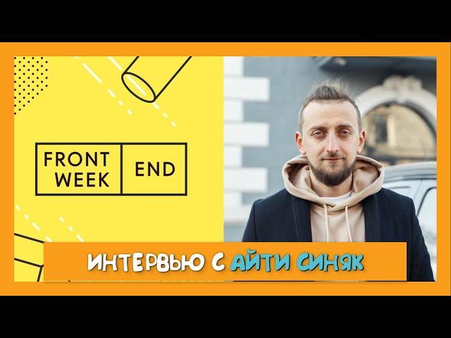 Подкаст Frontend Weekend и автор канала "АйТи Синяк"