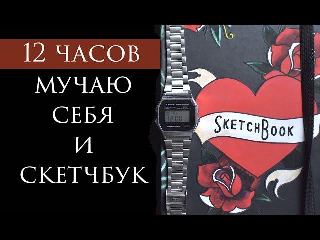 12 ЧАСОВ РИСОВАНИЯ ЧЕЛЛЕНДЖ