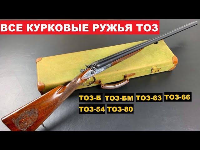 ВСЕ КУРКОВЫЕ ТОЗ.  ОТ ТОЗ-Б ДО ТОЗ-80