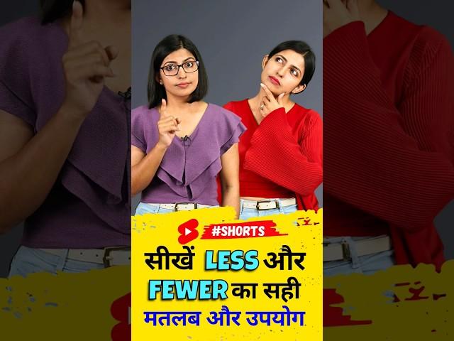 सीखें Less & Fewer का सही मतलब, 1 Minute English Class, Kanchan English Connection #shorts