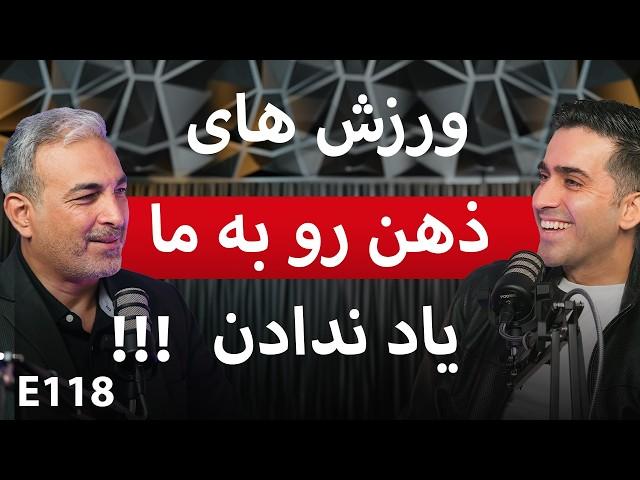 E118:تقویت ذهن و تمرین حافظه- دکتر صفری متخصص علوم اعصاب