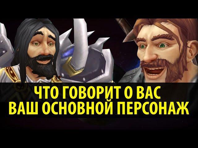 Что Говорит о Вас Ваш Основной Персонаж в World of Warcraft!