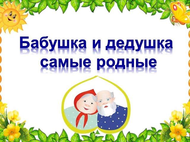 Песня "Бабушка и дедушка самые родные"+