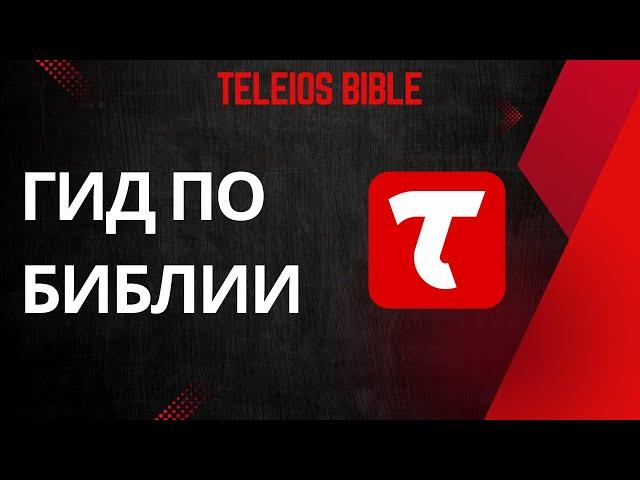 Teleios Bible - Гид по Библии