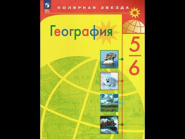 География 5-6к. §6 Российские путешественники