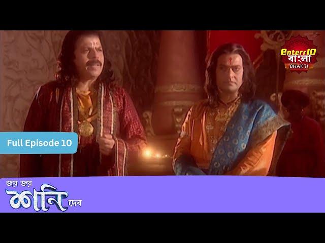 Shani Dev | Full Episode | শনি দেব | Enterr10 Bangla Bhakti