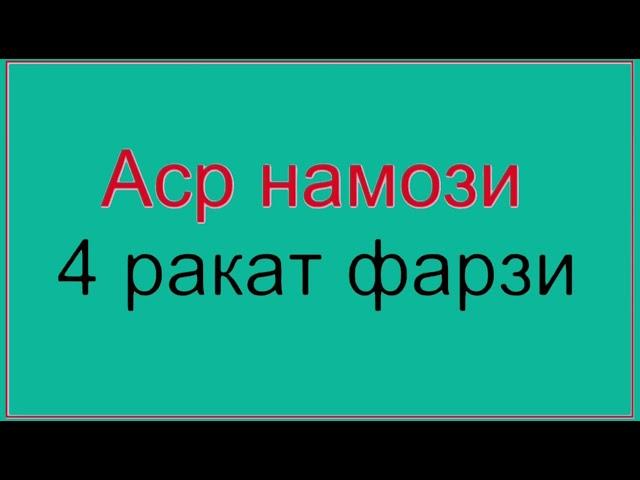 ASR NAMOZI ERKAKLAR UCHUN АСР НАМОЗИ ЭРКАКЛАР УЧУН