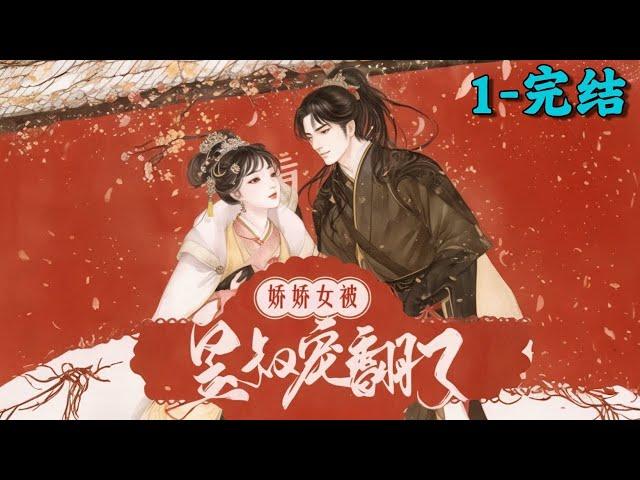 《娇娇女被皇叔宠翻了》1~完结