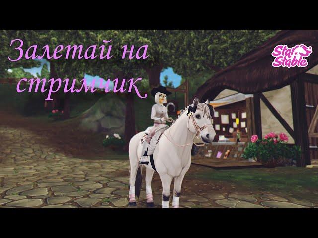 Собираем воспоминания Катерины/ стрим Star Stable Online