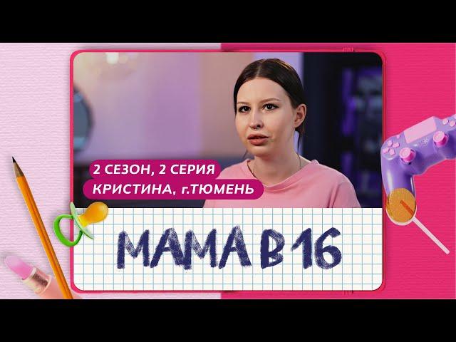 МАМА В 16 | 2 СЕЗОН, 2 ВЫПУСК | КРИСТИНА, ТЮМЕНЬ