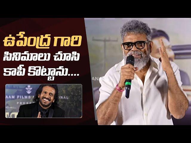 Director Sukumar Comments On Upendra and Arjun Sarja | Seetha Payanam Teaser Launch Event