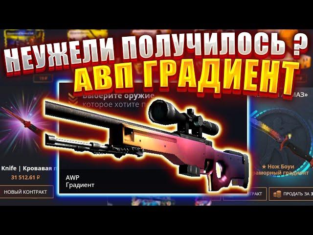 КЕЙС БАТЛ С 10000 РУБЛЕЙ ДО АВП ГРАДИЕНТ ЭТО ЖЕСТЬ / КЕЙС БАТТЛ / CASE-BATTLE