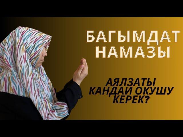 Багымдат намазы кандай окулат?