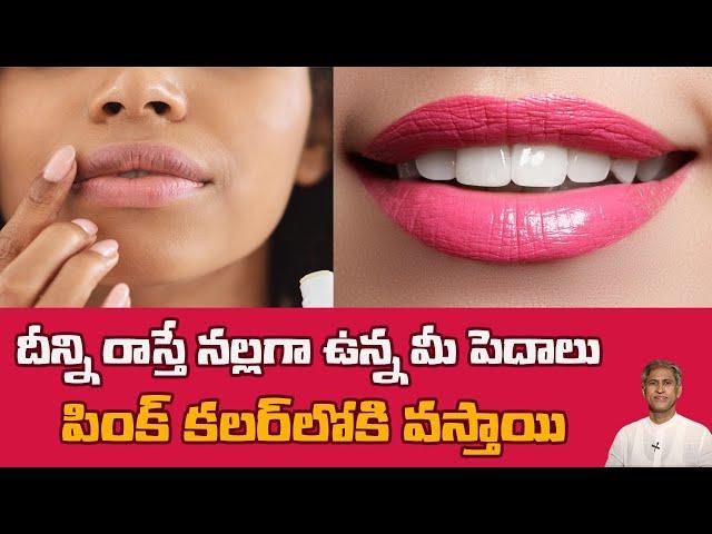 Pigmentation Removal Pack | Get Rid of Dark Lips | Soft and Pink Lips | Dr. Manthena's Health Tips