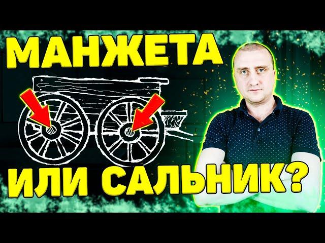 Манжета или сальник? Чем уплотняют валы и оси!