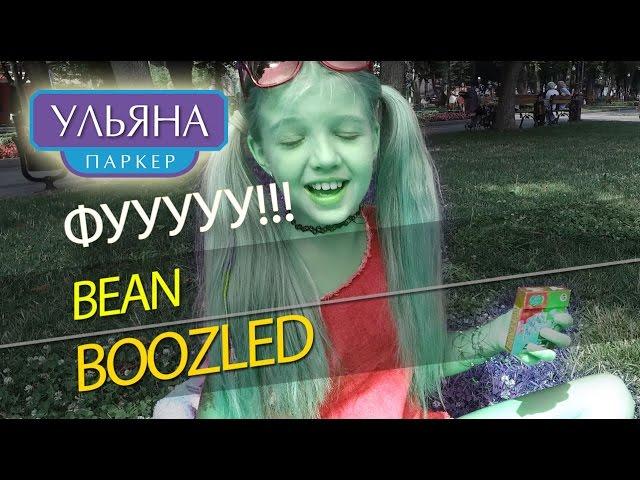 Я ем писяшки скунса! Вызов! Конфеты Бин Бузлд и Ульяна Паркер! Challenge Bean Boozled