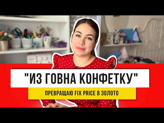 в ФИКС ПРАЙС есть все! Купила и сразу переделала!