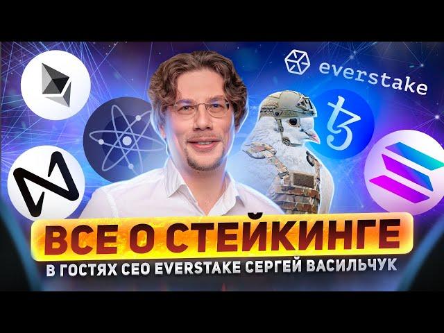 Все что вы хотели знать о стейкинге. В гостях CEO Everstake Сергей Васильчук