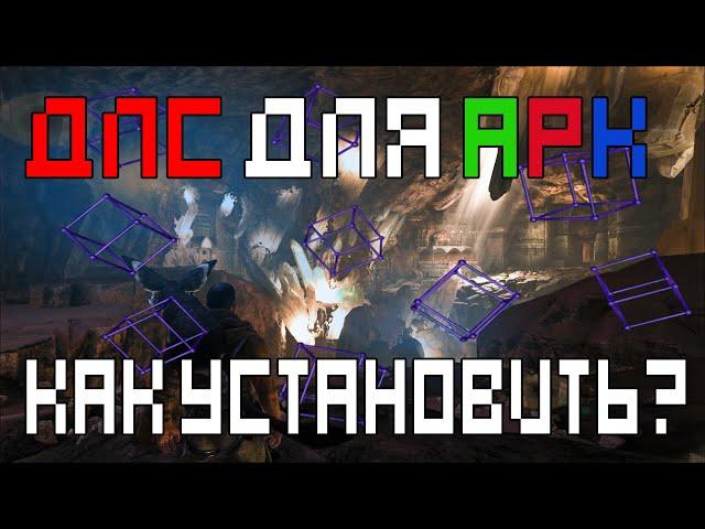 ARK Survival Evolved как установить бесплатные DLC?(Epic Games)